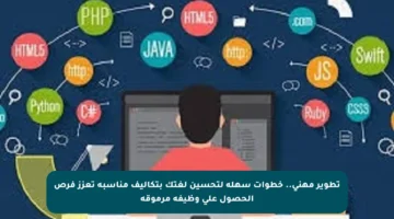 تطوير مهني.. خطوات سهلة لتحسين لغتك بتكاليف مناسبة تعزز فرص الحصول على وظيفة مرموقة
